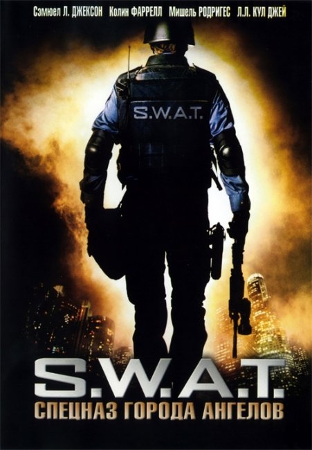 S.W.A.T.: Спецназ города ангелов - Трейлеры