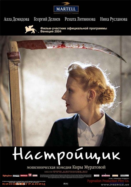 «Настройщик» — художественный фильм Киры Муратовой - Трейлеры