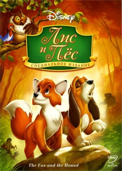 Лис и пёс / The Fox and the Hound - Трейлеры