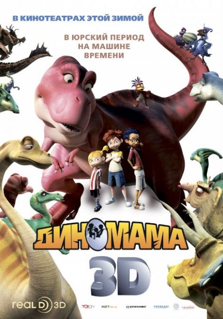 Диномама 3D (2012) - Трейлеры