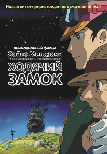 Постеры "Ходячий замок" - Трейлеры