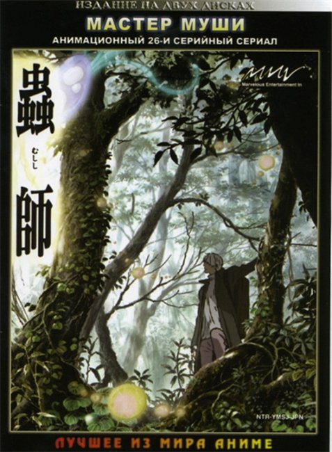 "Мастер Муши"/Mushishi - Трейлеры