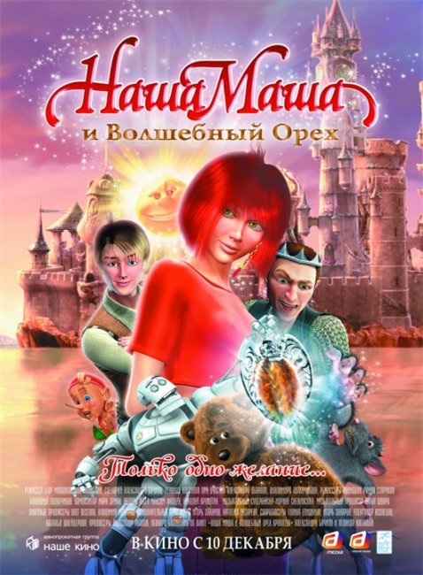 Первый анимационный 3D-фильм России - Трейлеры