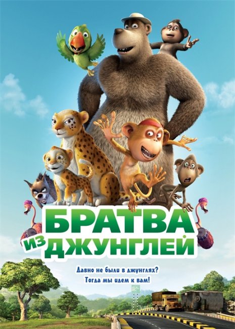 Братва из джунглей - Трейлеры
