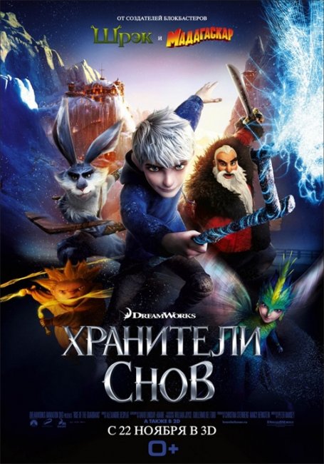 Хранители снов - Трейлеры