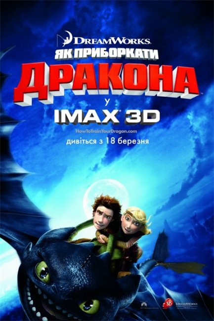 Мультфильм "Как приручить дракона" (How to Train Your Dragon) - Трейлеры