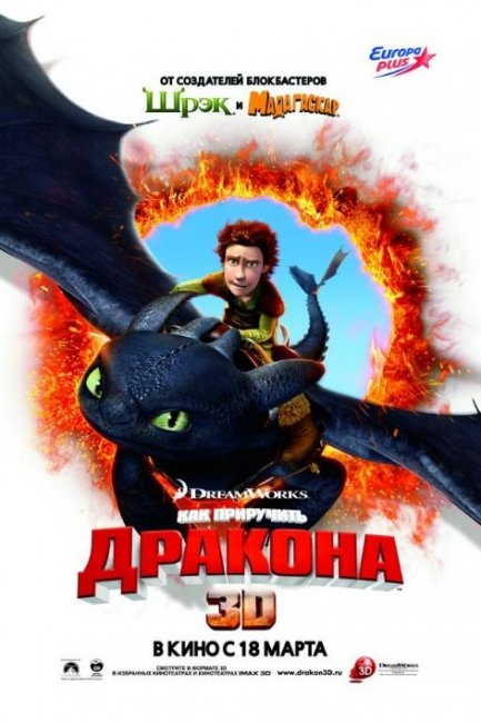 Мультфильм "Как приручить дракона" (How to Train Your Dragon) - Трейлеры