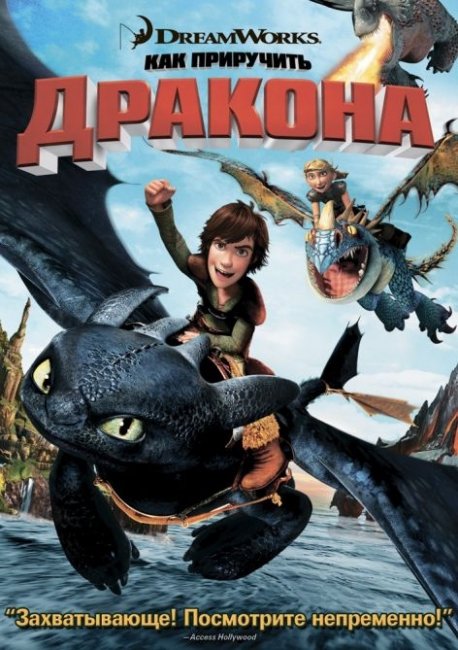 Мультфильм "Как приручить дракона" (How to Train Your Dragon) - Трейлеры