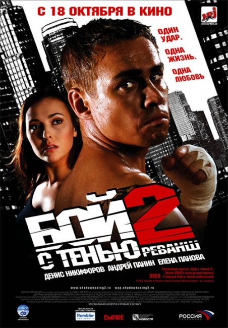 Бой с тенью 2 Реванш - Трейлеры