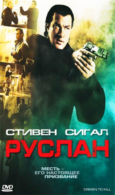 "Руслан" / "Driven to Kill" (2009) - Трейлеры