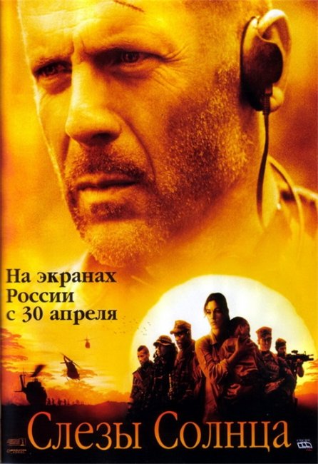 Слезы солнца (2003) - Трейлеры