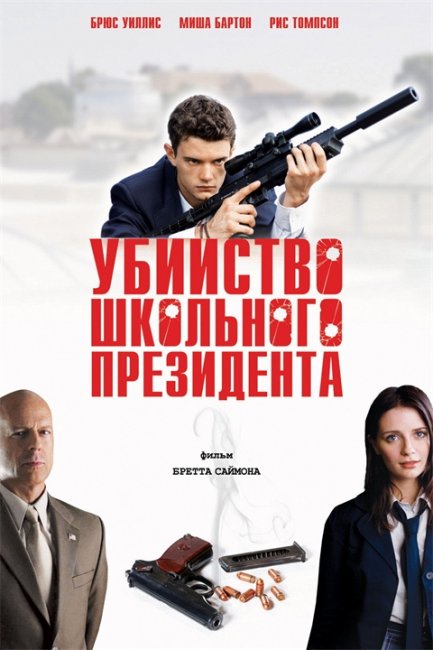 Убийство школьного президента - Трейлеры