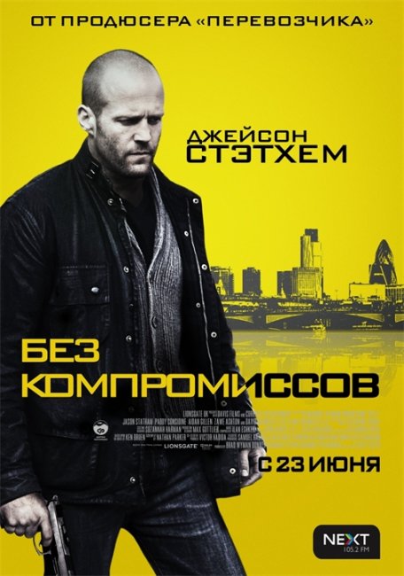 Без компромисов - Трейлеры