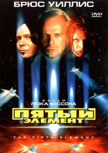 Пятый элемент (фильм) - Трейлеры