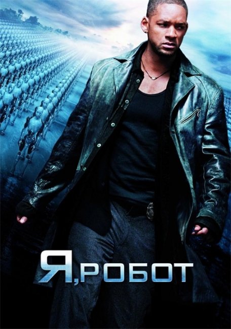 Я, робот (фильм) - Трейлеры