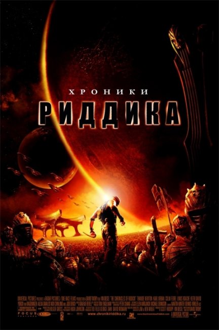 Хроники Риддика - Трейлеры
