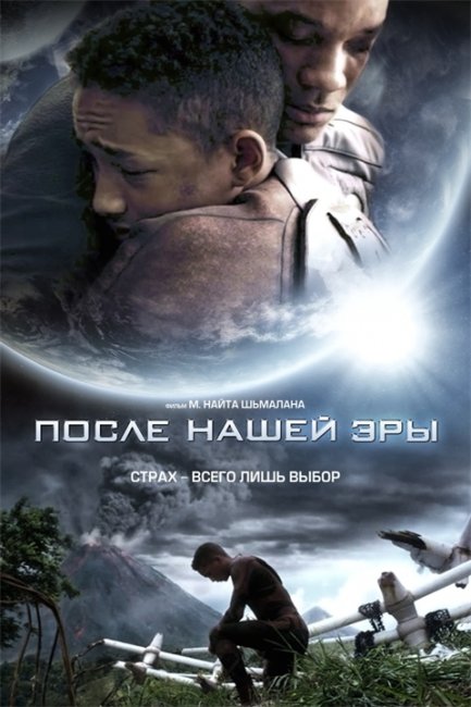 «После нашей эры» — фильм М. Найта Шьямалана, в ролях Уилл Смит и Джейден Смит - Трейлеры