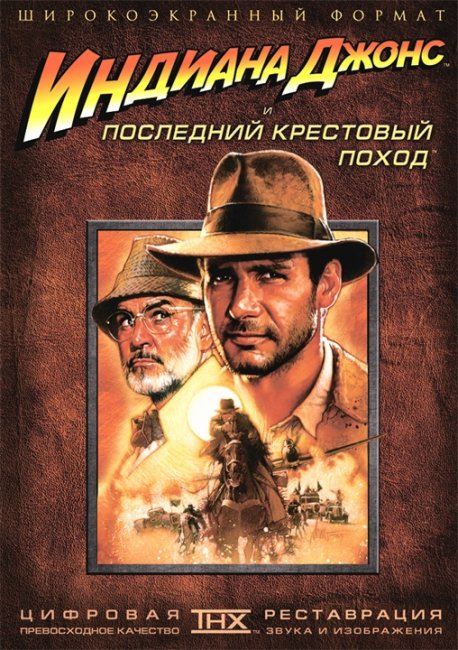 Индиана Джонс и последний крестовый поход - Трейлеры