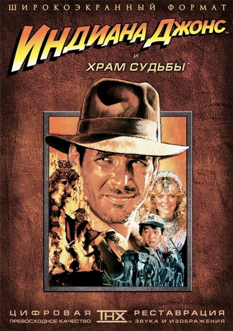 Индиана Джонс и храм судьбы - Трейлеры