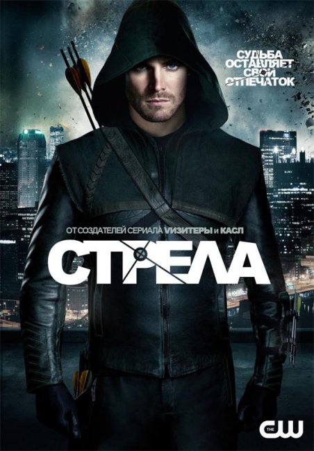 Сериал "Cтрела" - Трейлеры