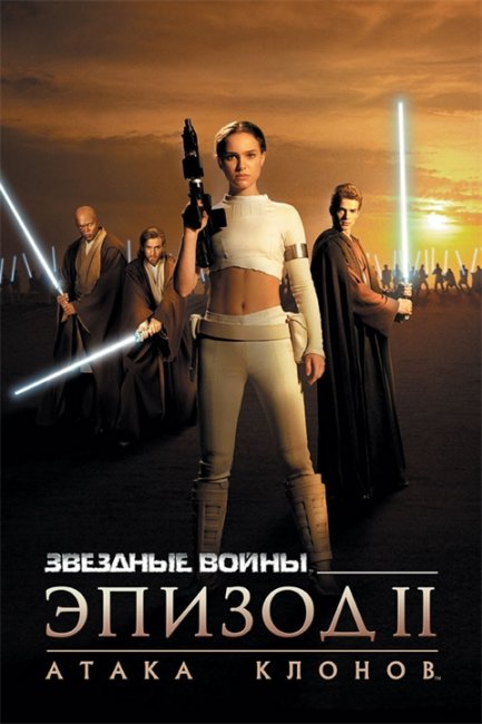 Звездные войны: Эпизод 2 - Атака клонов (2002) - Трейлеры
