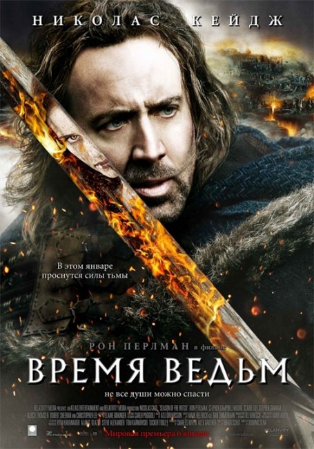 Время ведьм/Season of the Witch - Трейлеры