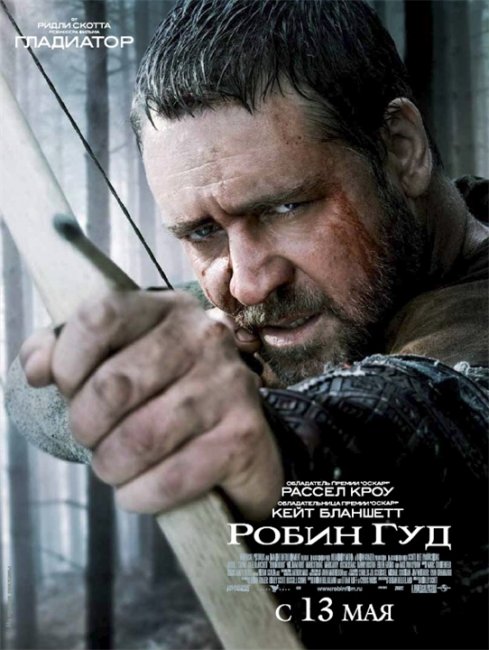 Фильм Робин Гуд - Трейлеры