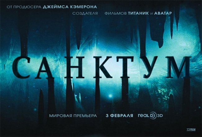 Санктум (Автор:Джеймс Кэмерон) - Трейлеры