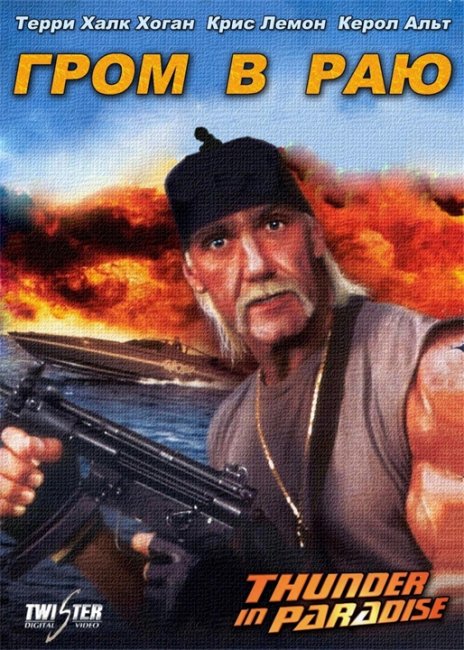 «Гром в раю» (Thunder in Paradise) - Трейлеры
