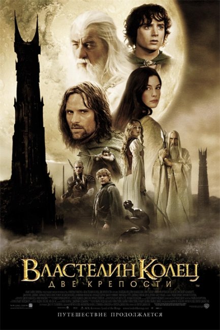 Властелин колец "Две крепости" - Трейлеры