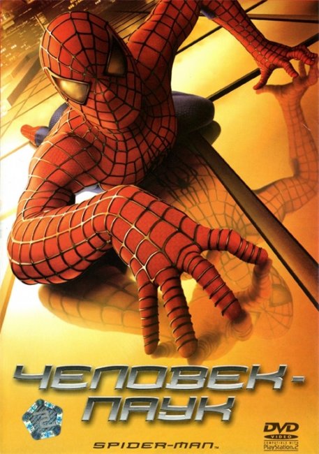 «Человек-паук» (англ. Spider-Man) - Трейлеры