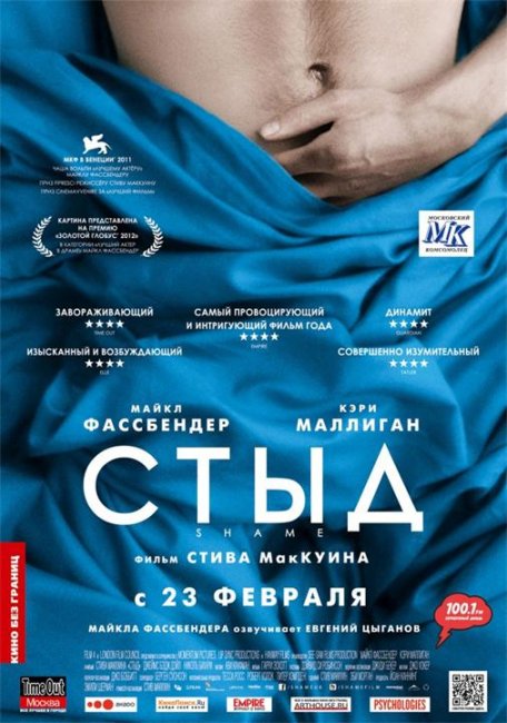 Стыд (Shame) - Трейлеры