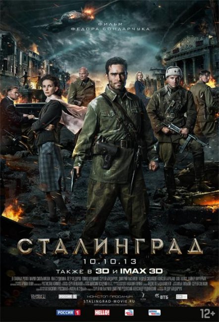 Постеры "Сталинград" - Трейлеры