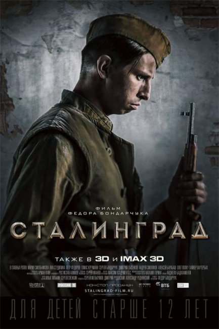 Постеры "Сталинград" - Трейлеры