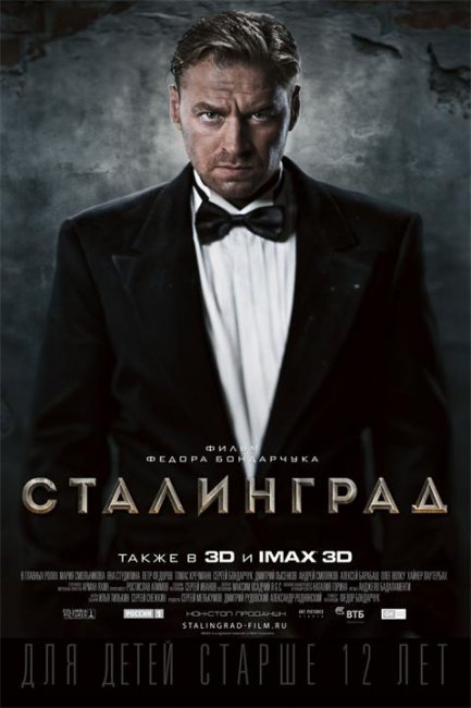 Постеры "Сталинград" - Трейлеры