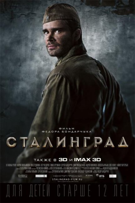 Постеры "Сталинград" - Трейлеры