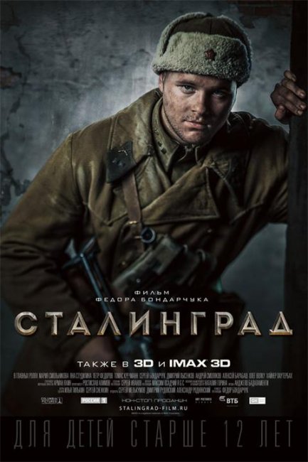 Постеры "Сталинград" - Трейлеры