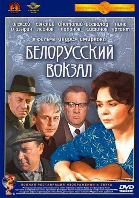 Белорусский вокзал - Трейлеры