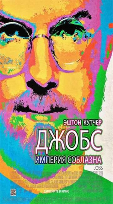 Джобс: Империя соблазна - Трейлеры