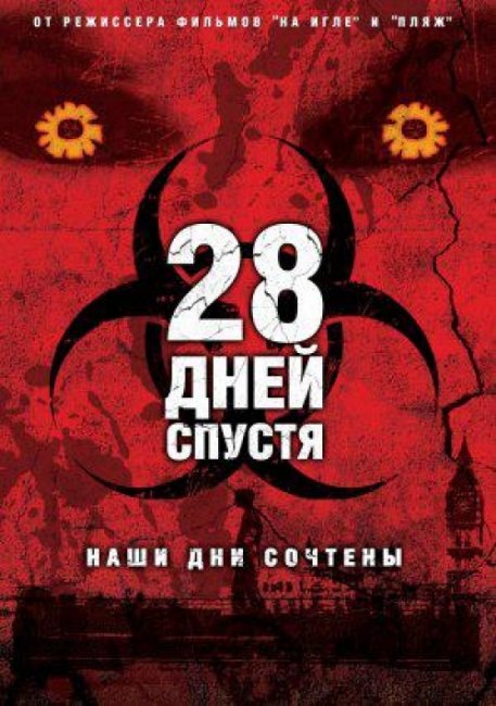 28 дней спустя - Трейлеры