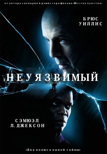Неуязвимый (2000) - Трейлеры