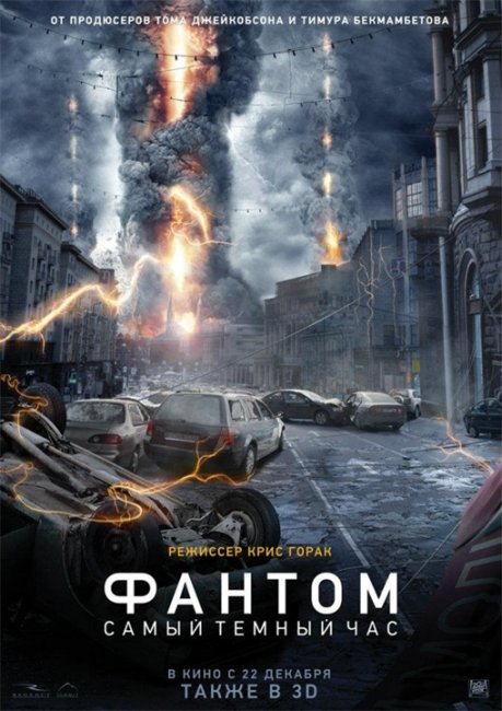 Фантом/The Darkest Hour (США, 2011) - Трейлеры