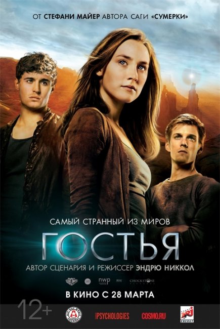 Постеры "Гостья" - Трейлеры