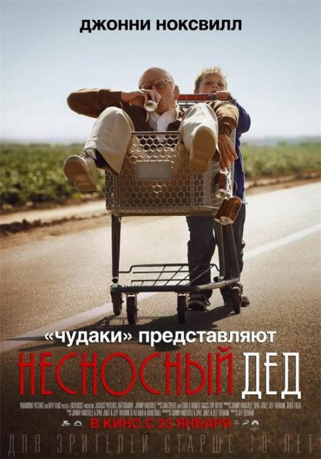 Несносный дед - Трейлеры