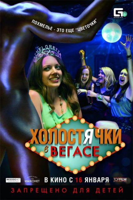 Холостячки в Вегасе (2014) - Трейлеры