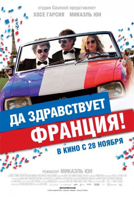 Да здравствует Франция! (2013) - Трейлеры