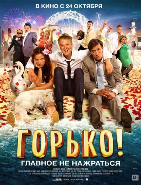 Горько! (2013) - Трейлеры
