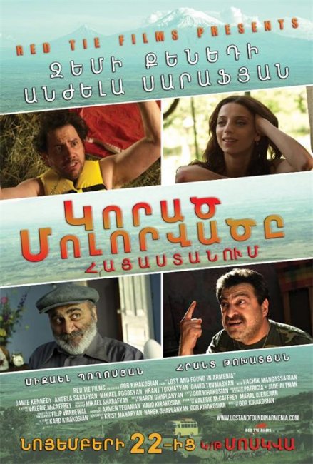 Невероятные приключения американца в Армении | Lost and Found in Armenia - Трейлеры