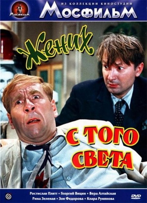 Жених с того света - Трейлеры