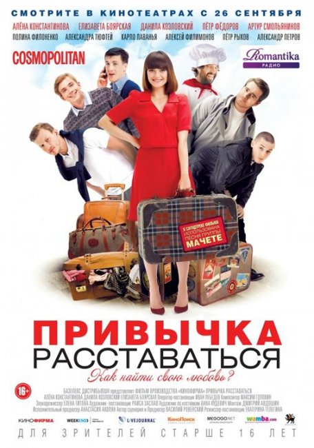 Постеры "Привычка расставаться" (Часть 1) - Трейлеры